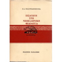 ΕΙΣΑΓΩΓΗ ΣΤΗ ΝΕΟΕΛΛΗΝΙΚΗ ΦΙΛΟΛΟΓΙΑ 